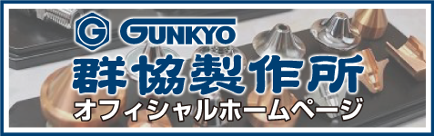 群協製作所 ホームページ