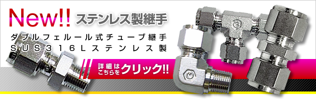 ステンレス製継手