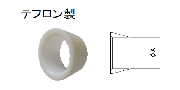フェルール（フロント）