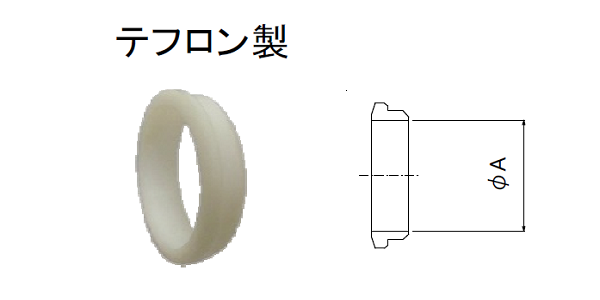 フェルール（リア）
