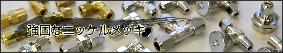 強固なニッケルメッキ