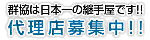 群協は日本一の継手屋です！！代理店募集中！！