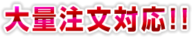 大量注文対応!!