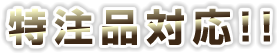 特注品対応!!